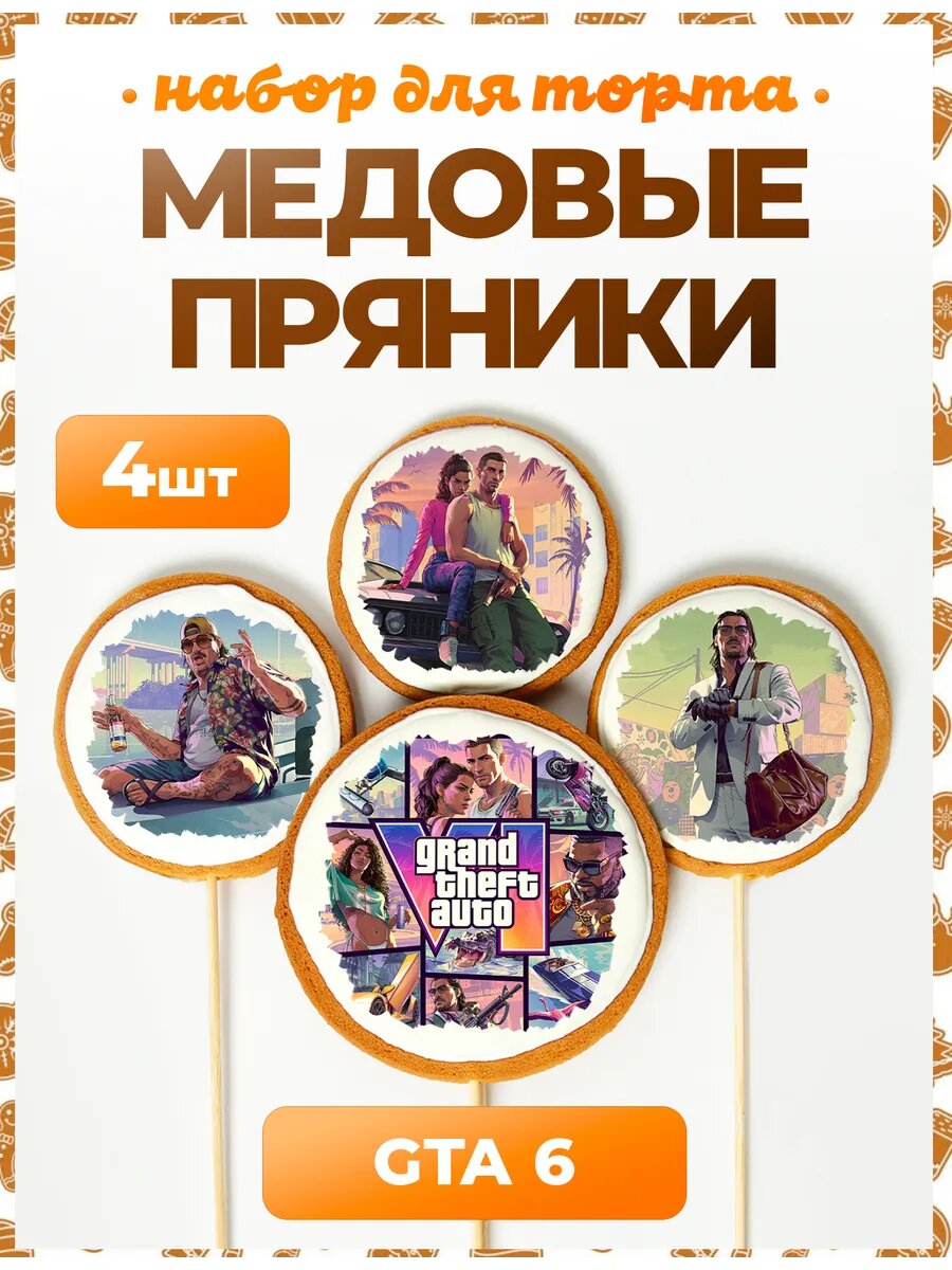 Пряники на торт. ГТА 6. №2. 4 шт