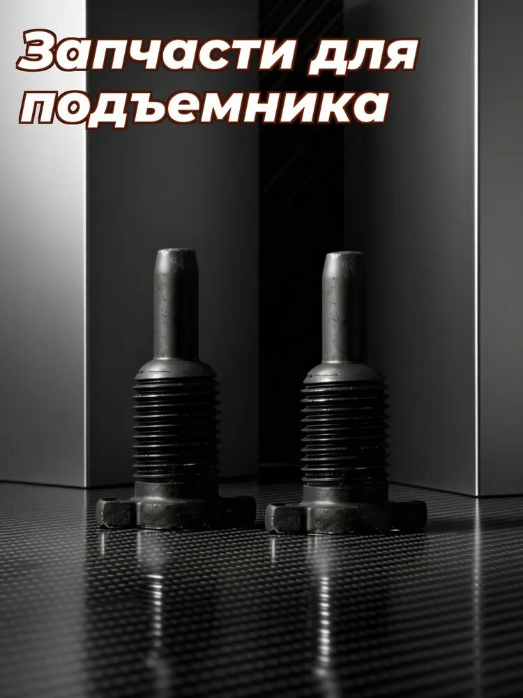 Вертикальный клапан возврата масла с металлическими шариками для гидравлических домкратов, комплект из 2 шт