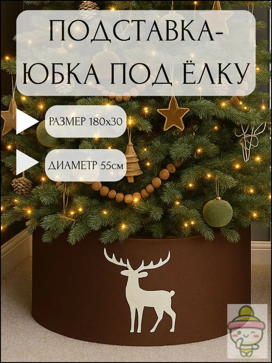 Корзина юбка - подставка под елку новогоднюю 180см