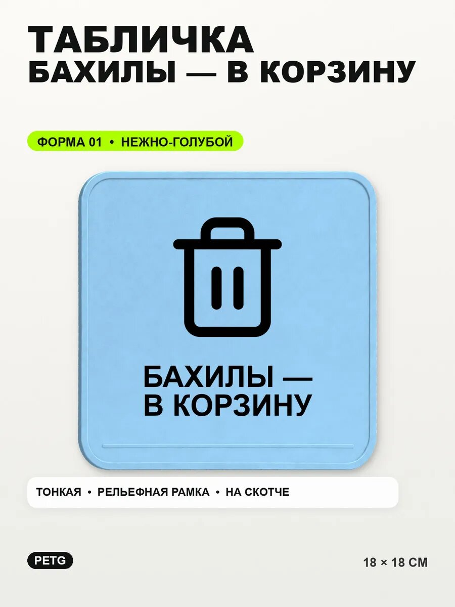 Табличка «Бахилы — в корзину» 18×18 см, PETG, нежно-голубая, светло-голубой