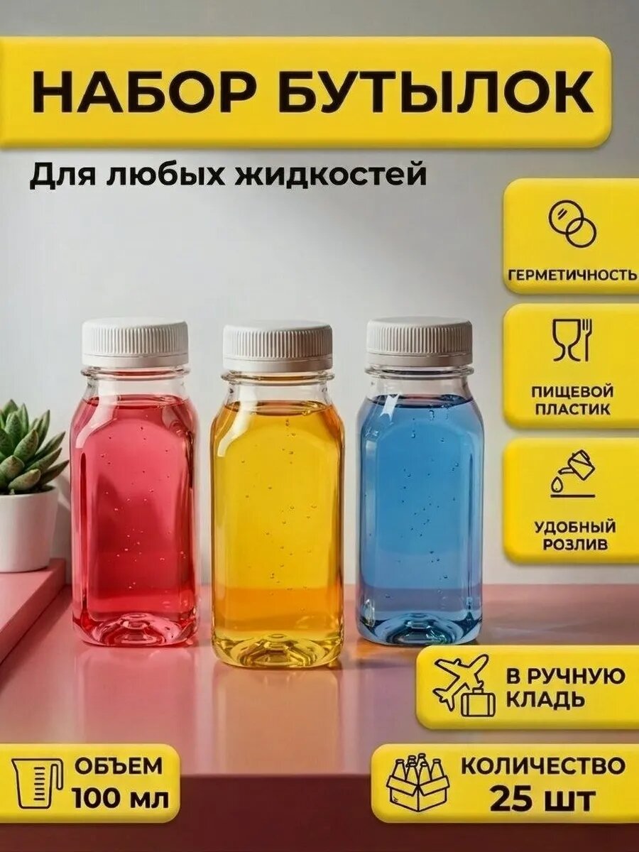Набор пластиковых пищевых бутылок с крышками, квадратные, 100 мл, 25 шт.