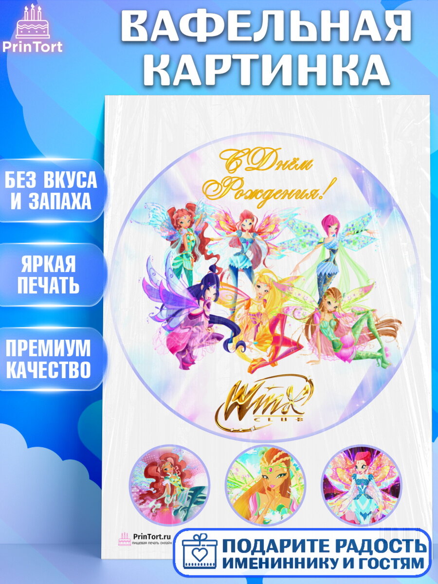 Вафельная картинка для торта Винкс. Украшения для торта девочке на День Рождения. Декор для выпечки PrinTort