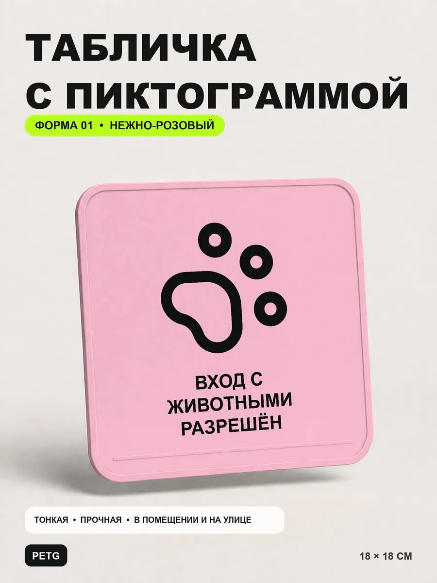 Табличка на калитку «Вход с животными разрешён» 18×18 см, светло-розовый