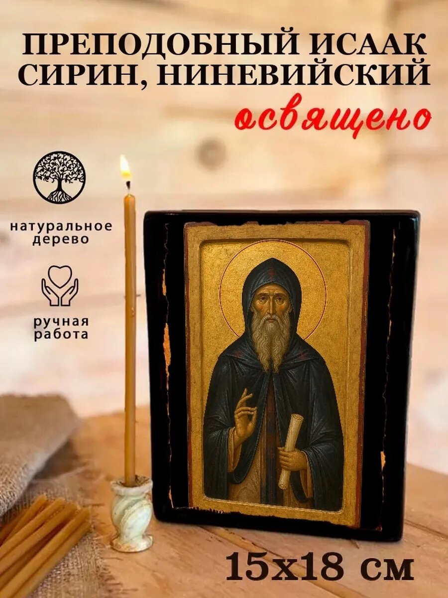 Икона Преподобный Исаак Сирин, Ниневийский, на дереве, 15×18 см
