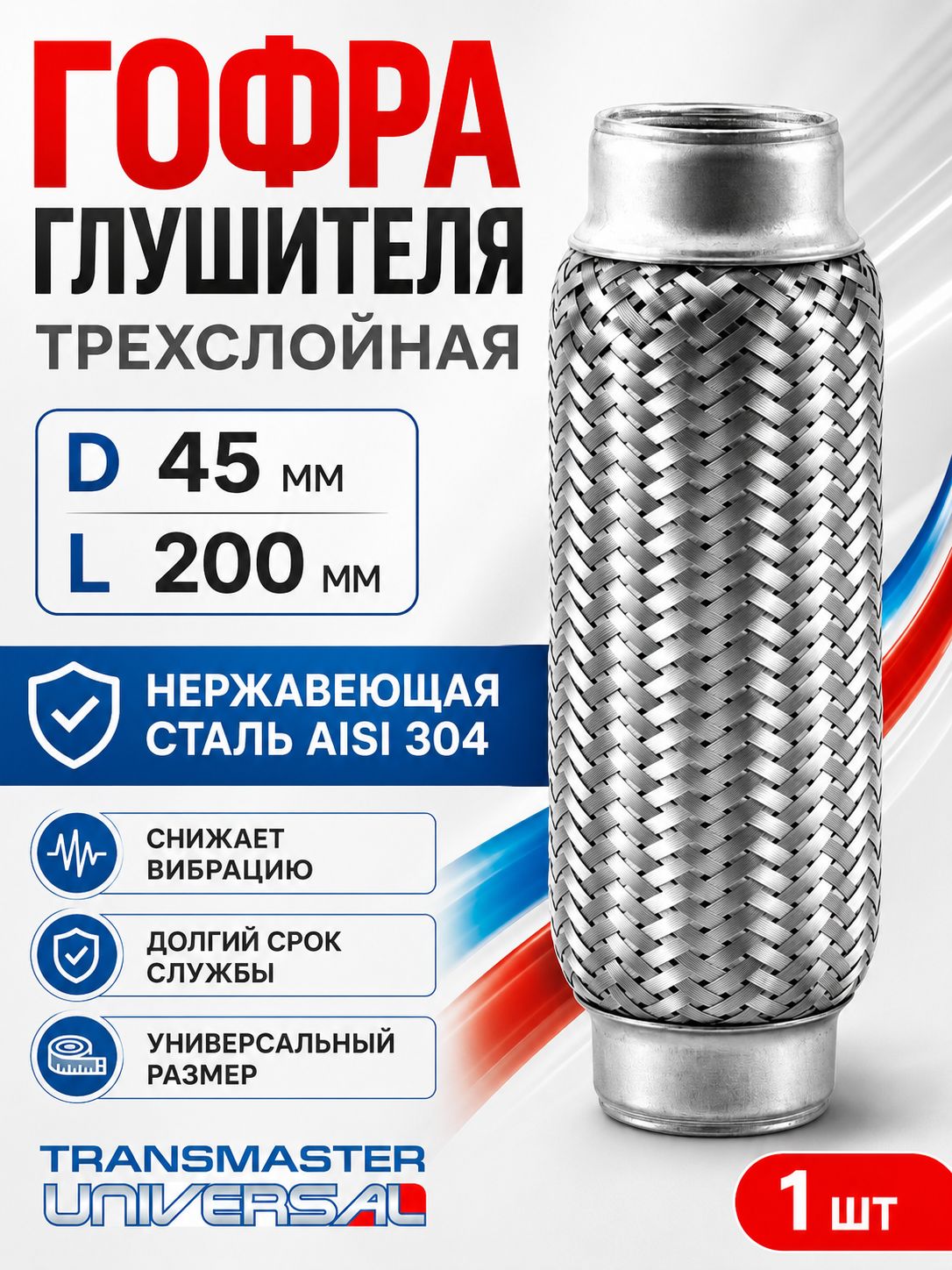 Гофра глушителя трехслойная Transmaster 45200 мм Hyundai Accent ТагАЗ Getz Daewoo Matiz 58130, аналог 265-309