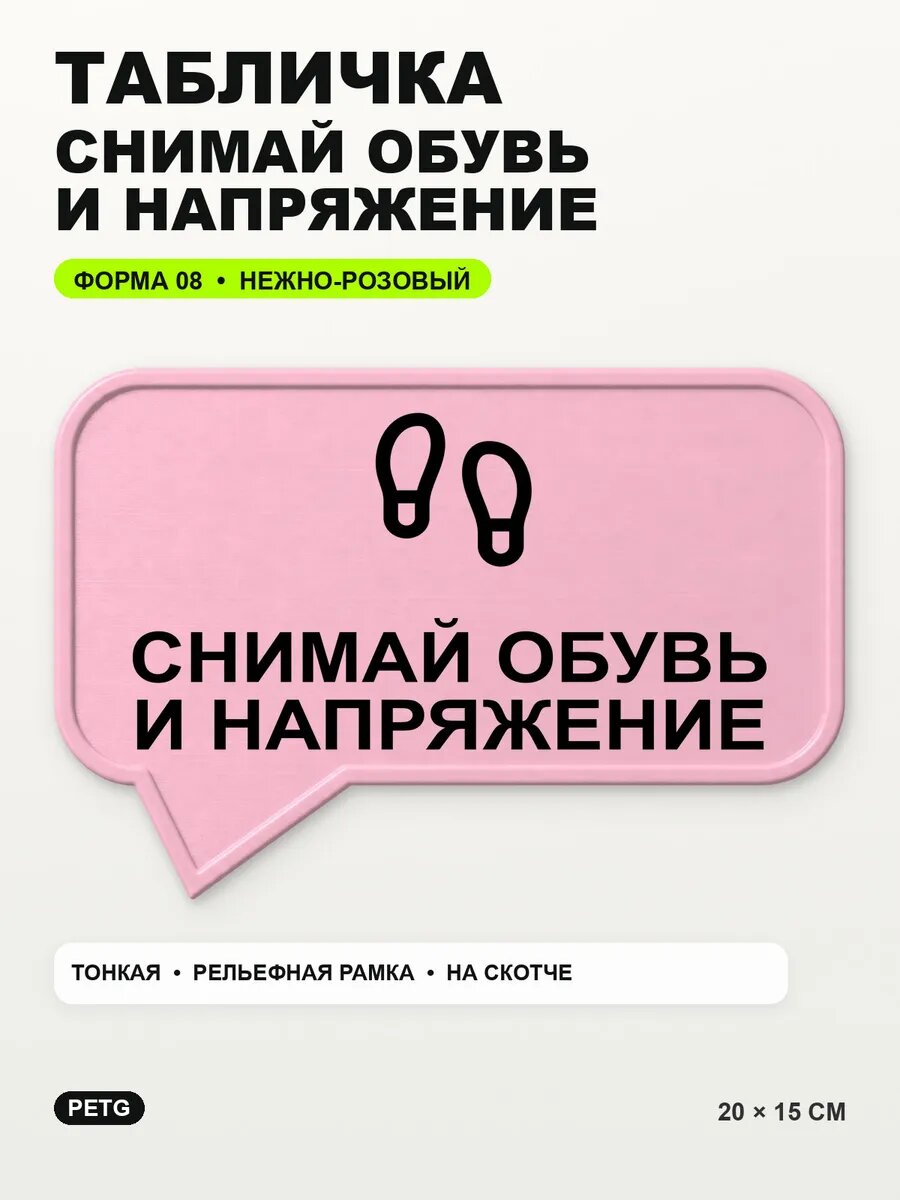 Табличка «Снимай обувь и напряжение» 20×15 см, нежно-розовая
