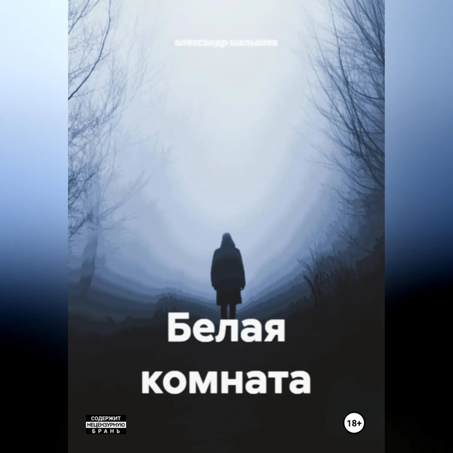 Белая комната [Аудиокнига]