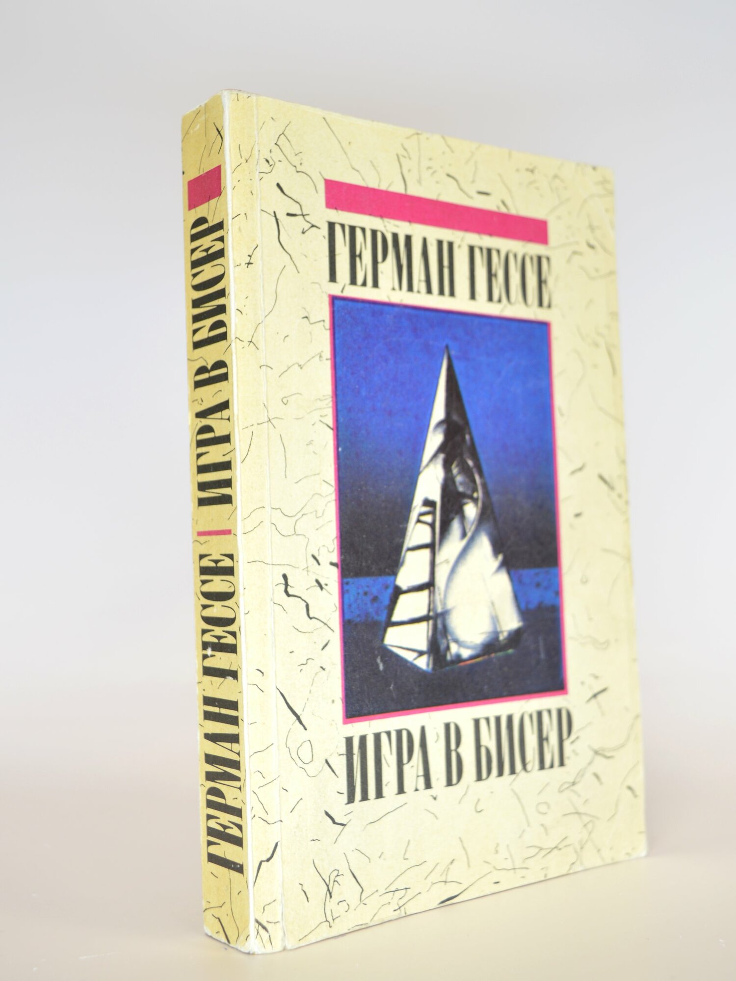 Игра в бисер. Герман Гессе. Букинистическая книга в отличном состоянии.
