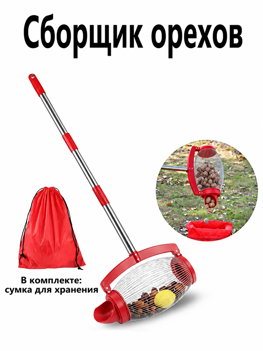 Сборщик орехов на колесиках алюминиевый ручной для сада и фруктов