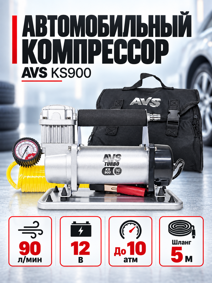 Компрессор автомобильный AVS Turbo KS900