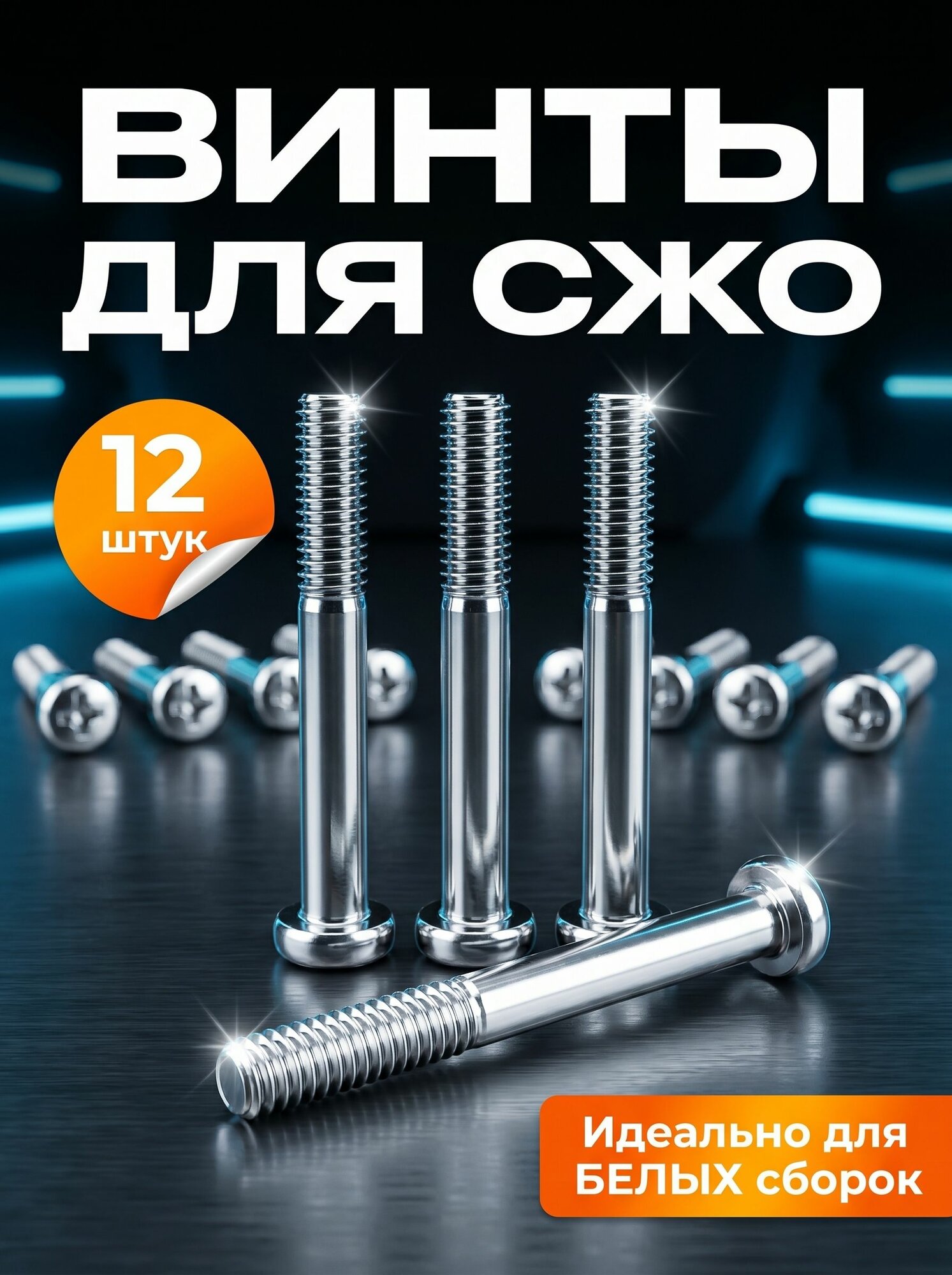 Винты для вентилятора пк, 12 шт