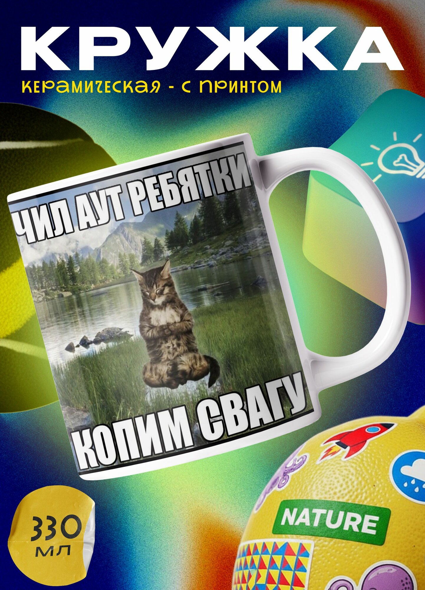 Керамическая кружка с принтом "Копим свагу, котик", 330 мл для любителей мемов