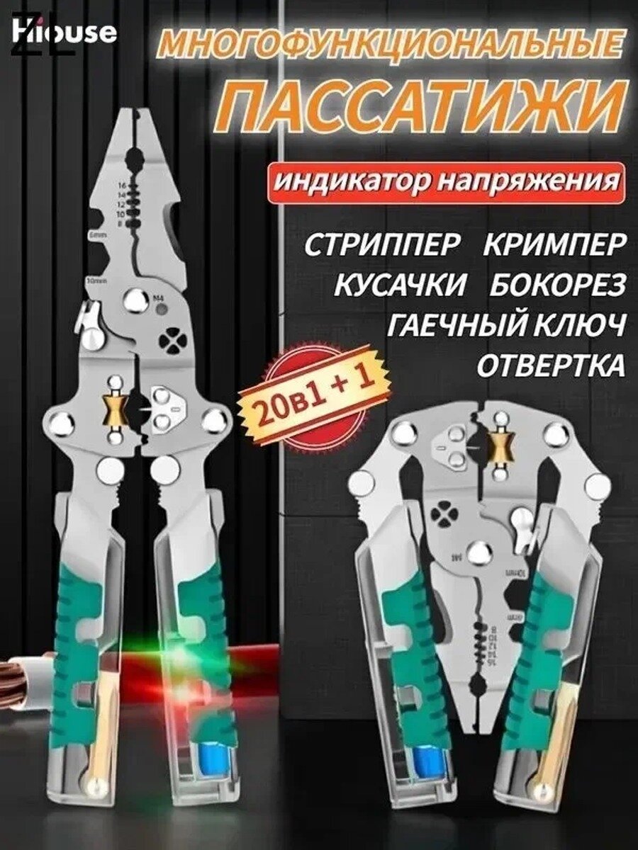 Многофункциональные пассатижи 21 в 1 с индикатором напряжения и отвёрткой, универсальные клещи для электрика, стриппер