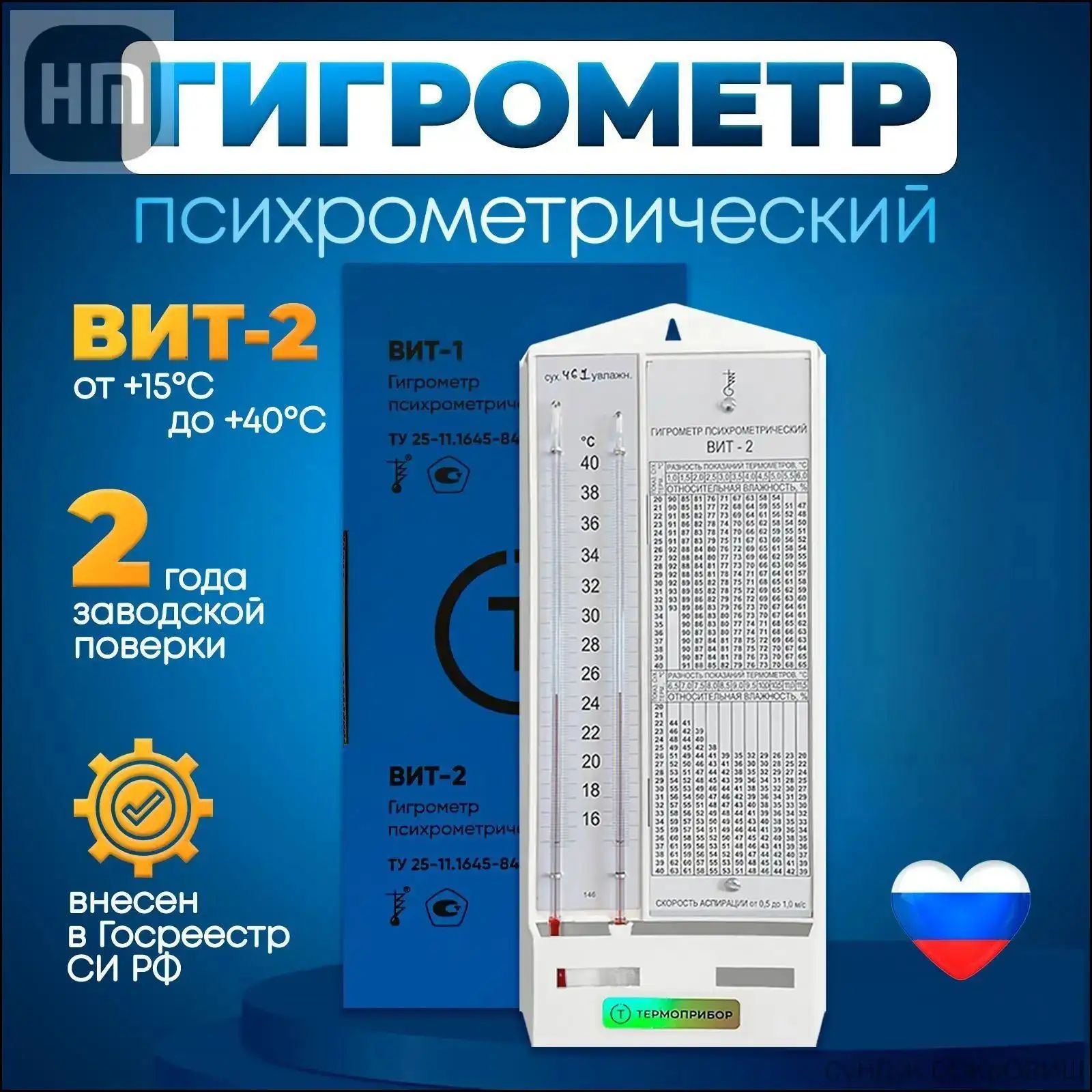 Гигрометр психрометрический Вит-2 с поверкой 2 года синий