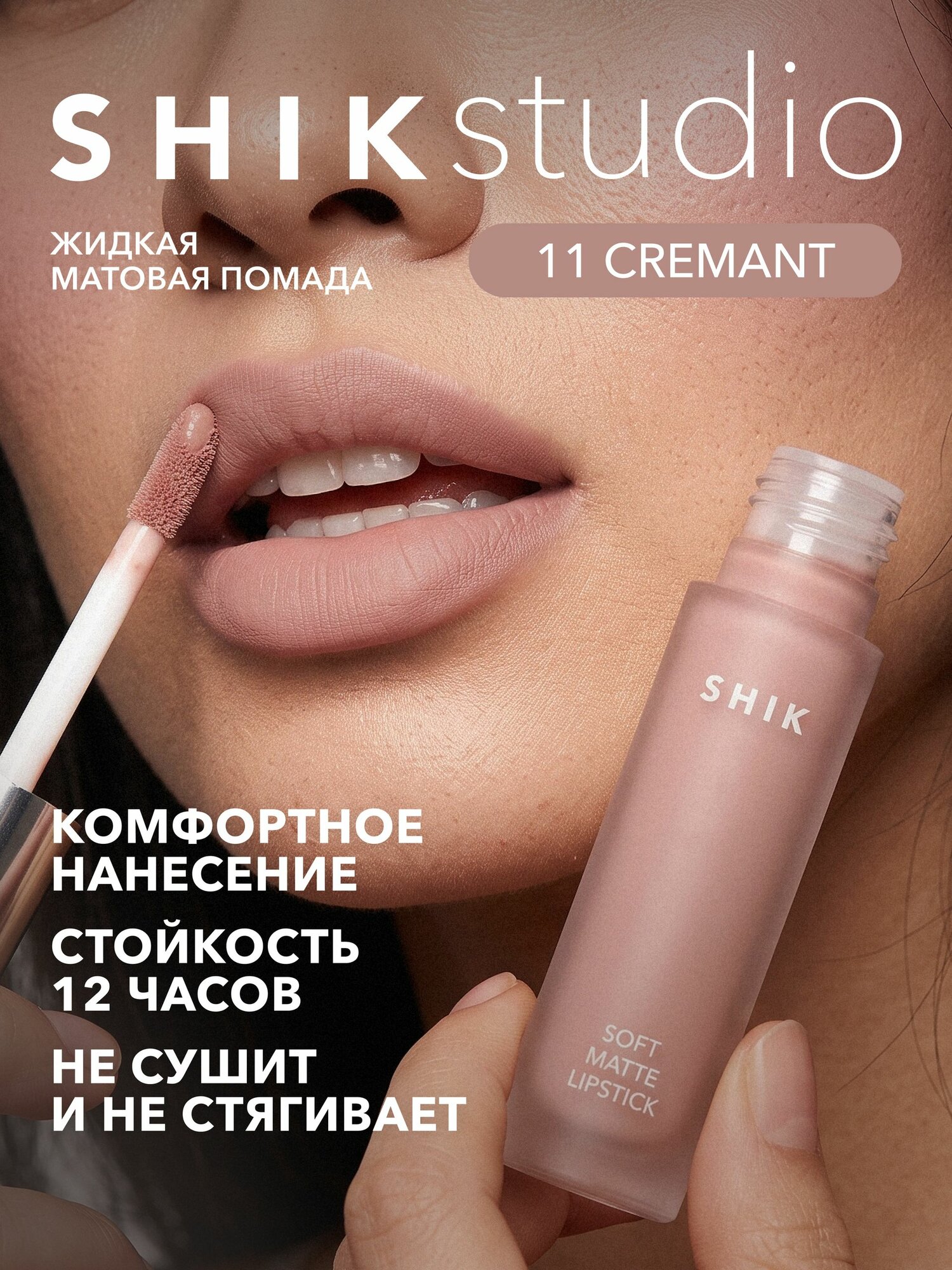 SHIKstudio Помада для губ SOFT MATTE LIPSTICK жидкая, матовая губная помада, стойкая, с бархатным финишем, оттенок 11 CREMANT кремово-бежевый