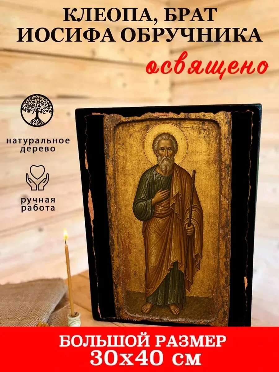Икона Клеопа, брат Иосифа Обручника, на дереве, 30×40 см, освящённая