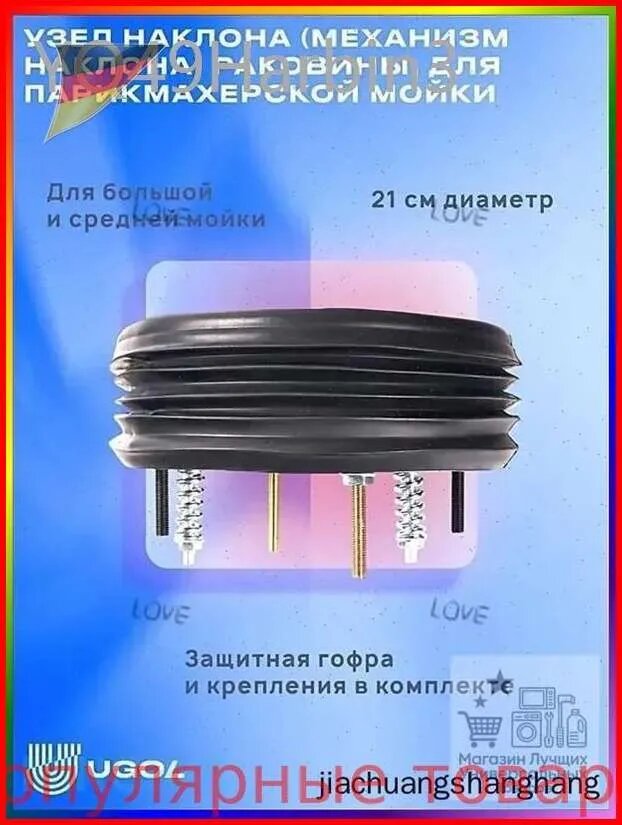 UGOL Узел наклона (механизм наклона) раковины, для парикмахерской мойки