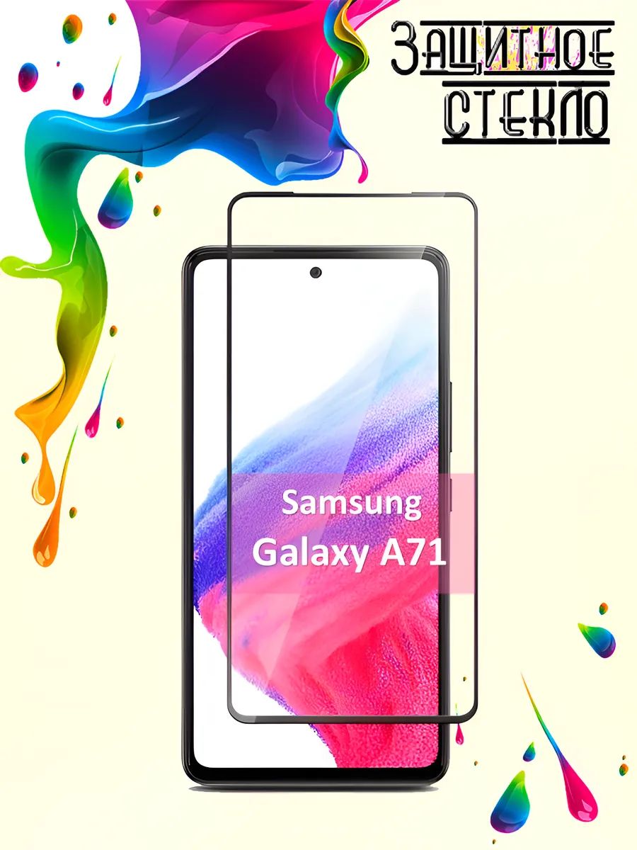 Защитное стекло Samsung Galaxy A71, стекло на самсунг а71