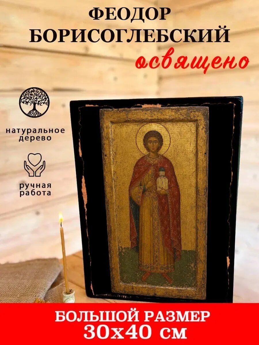 Икона Феодор Борисоглебский, на дереве, 30×40 см, освящённая