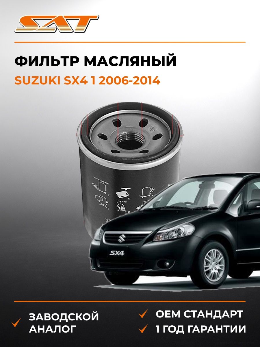 Фильтр масляный SAT ST1651061A30 Сузуки SX4 1 Suzuki SX4 1 2006-2014