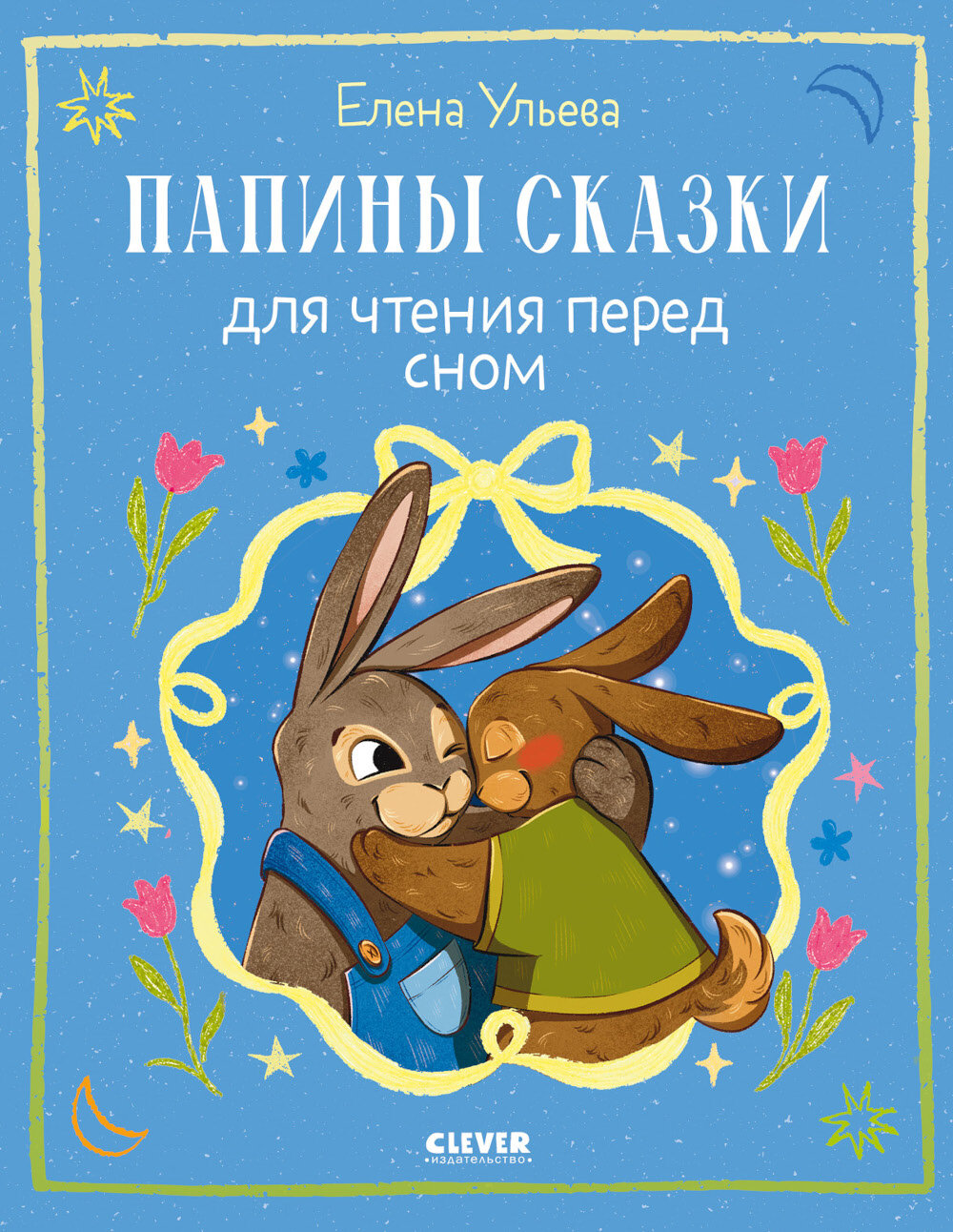Папины сказки для чтения перед сном. Ульева Е. А.