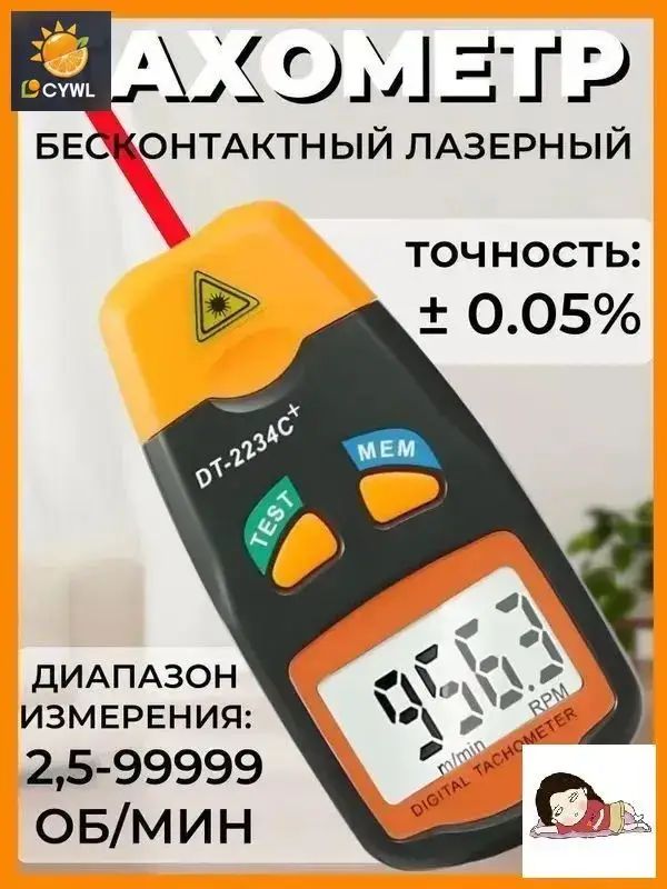 Тахометры цифровой, Бесконтактный лазерный тахометр, точность 0.05% / Диапазон измерения 2.5-99999 об./мин.