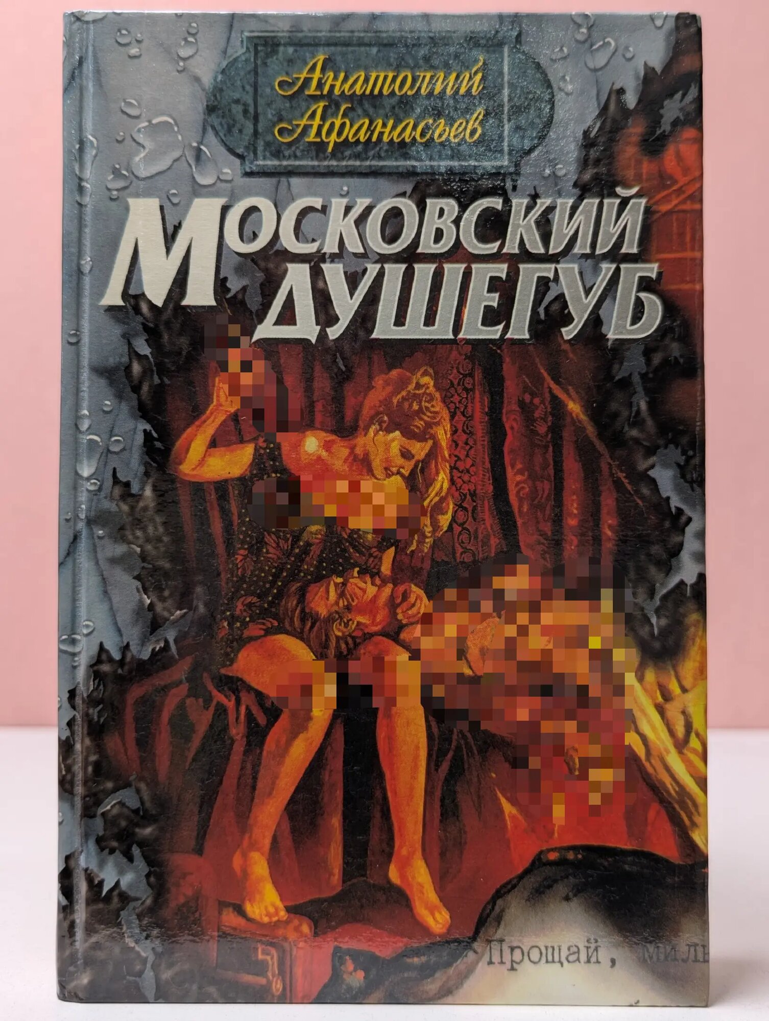 Московский душегуб Афанасьев Анатолий Владимирович 1996