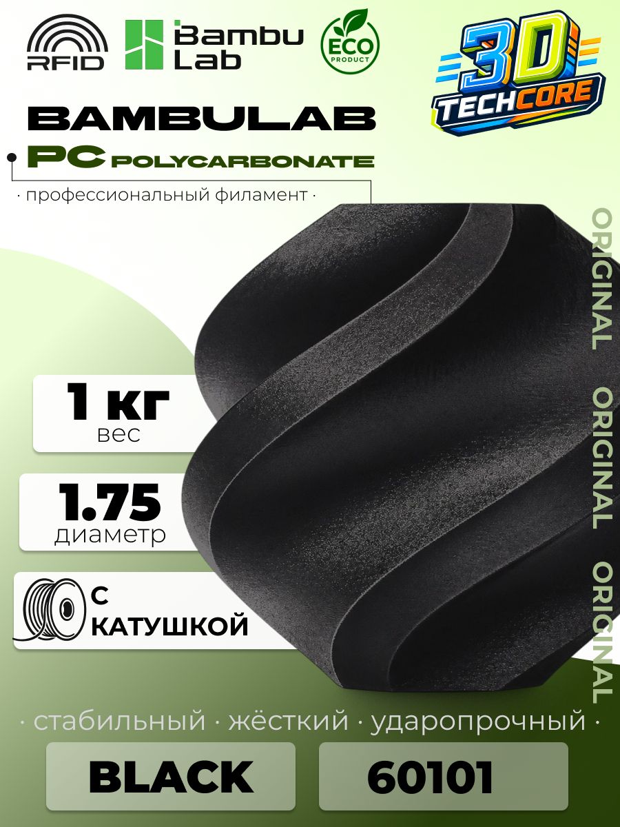 Филамент для для 3D принтера Bambu Lab PC Black черный 60101 на катушке