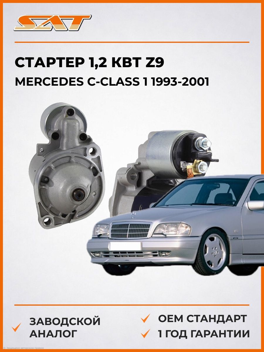 Стартер 1 SAT ST640065 Мерседес C-Class 1 Mercedes C-Class 1 1993-2001