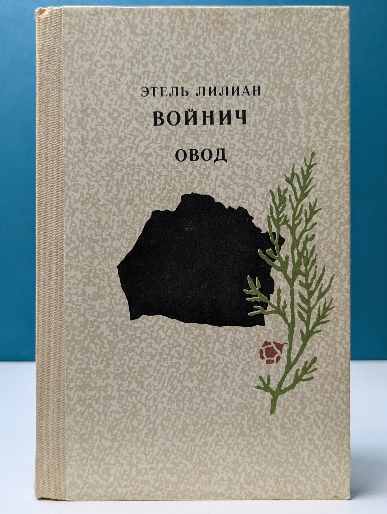 Овод Войнич Этель Лилиан 1985