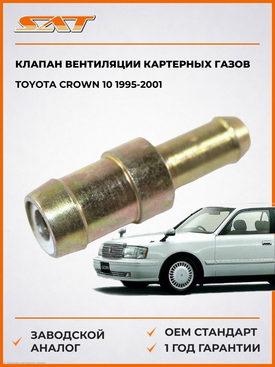 Клапан вентиляции картерных газов SAT ST1220470020 Тойота Краун 10 Toyota Crown 10 1995-2001