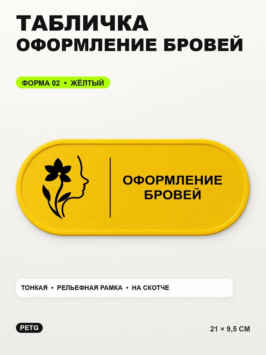 Табличка «Оформление бровей» 21×9,5 см, PETG, желтая, на двустороннем скотче