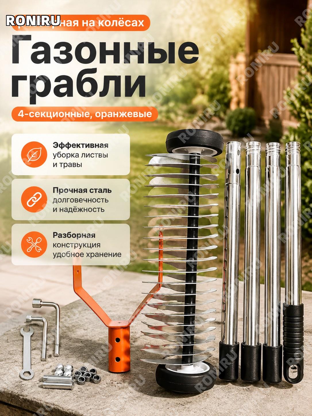 Грабли для газона с колесами разборные оранжевые 4 секции из углеродистой стали для уборки травы и листьев во дворе