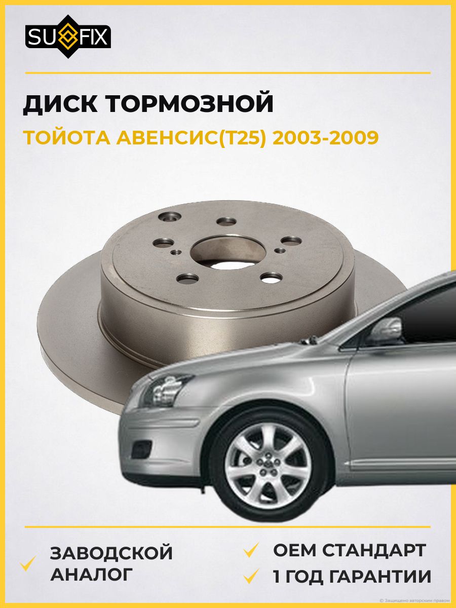 Диск тормозной невентилируемый задний SUFIX FX1070 Тойота Авенсис Toyota Avensis 2003-2009