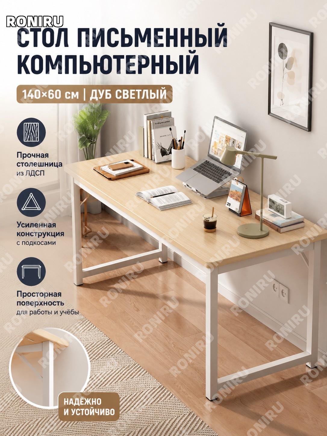 Компьютерный стол 140×60 см, дуб с брашированной текстурой, с обновлённой диагональной опорой, для дома и офиса