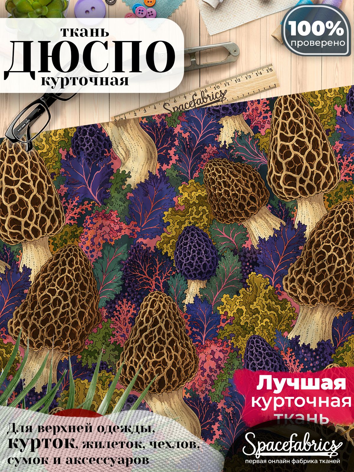 Курточная ткань Дюспо 240T WR PU Milky, плащёвка для шитья одежды, 147х100 см, 85 г/м2, с принтом Грибы сморчки