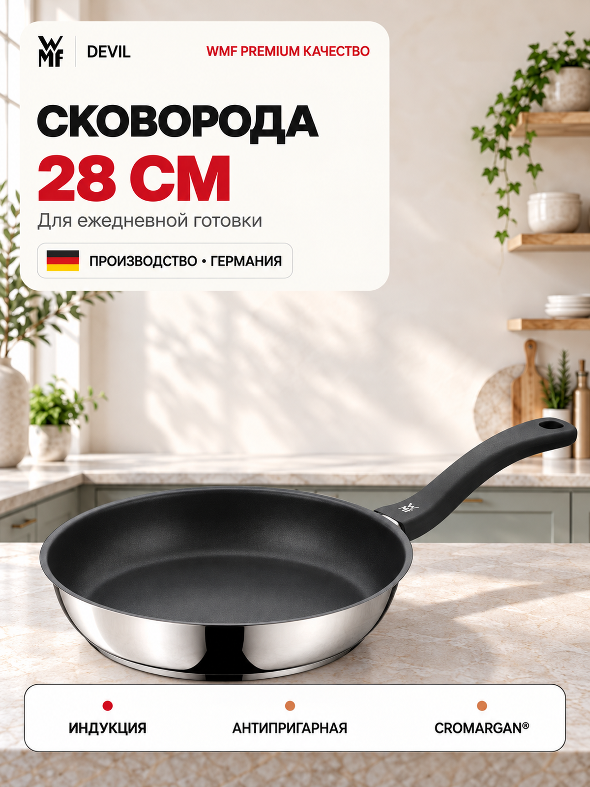 Сковорода WMF Devil 28 см, антипригарное покрытие, Cromargan 18/10, TransTherm®, для индукции