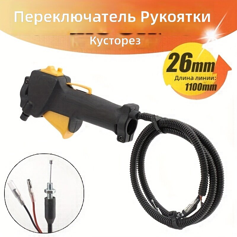 Пластиковый тросик газа с курком и переключателем для триммера, аксессуар для садового инструмента, длина 1100 мм, размер 26 мм