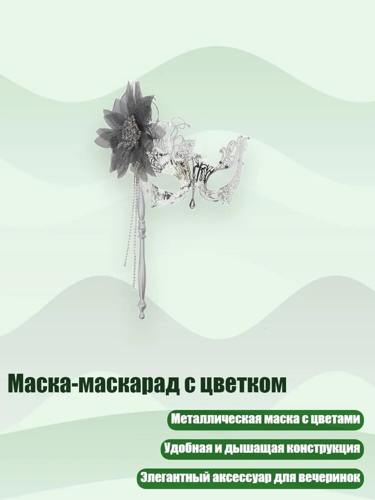 Маска-маскарад с цветком, Серебро - Ручной боковой цветок