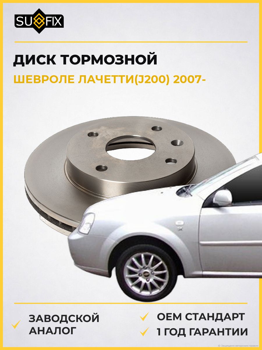 Диск тормозной вентилируемый передний SUFIX FX1005 Шевроле Лачетти Chevrolet Lacetti 2007
