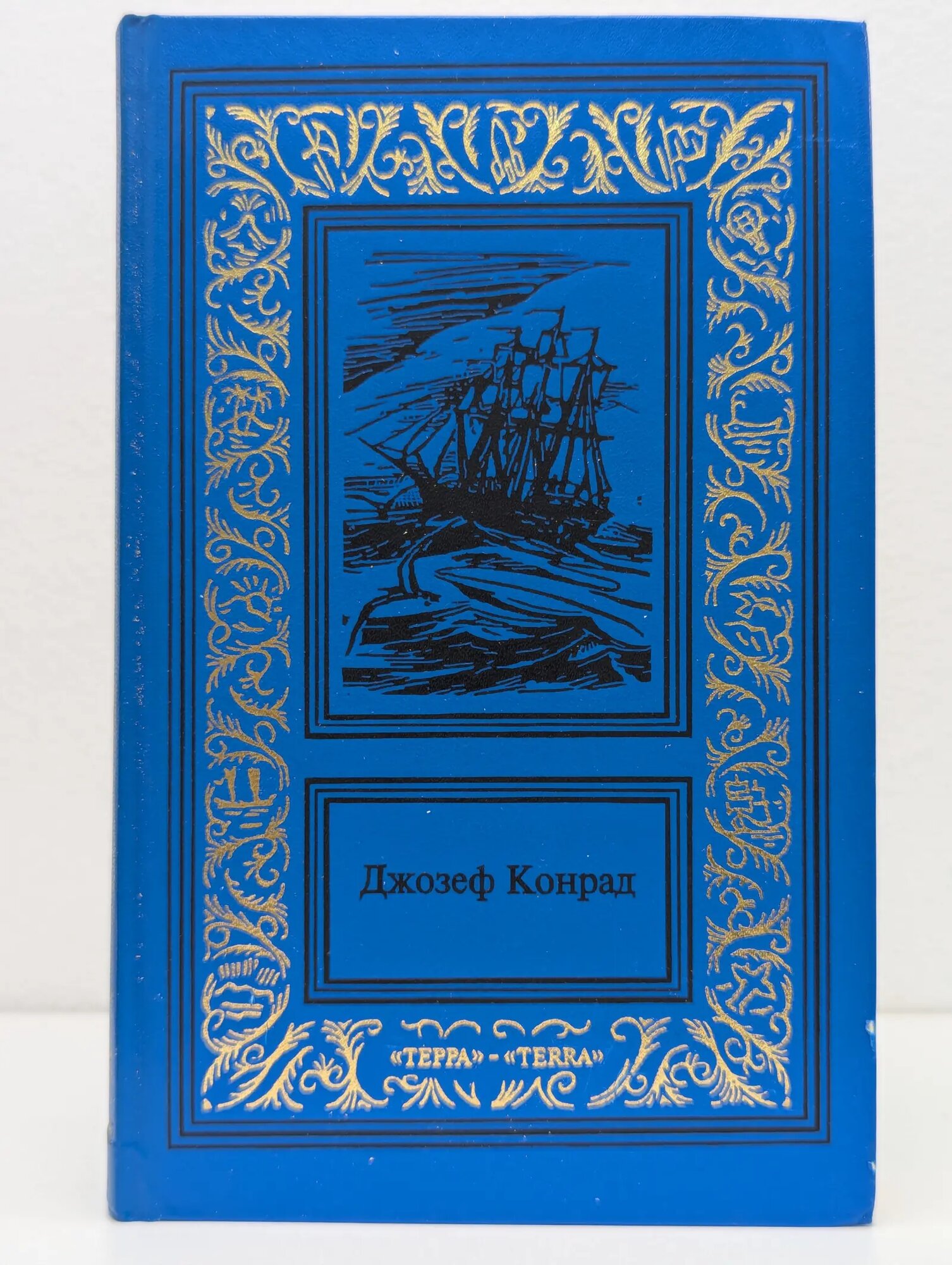 Большая библиотека приключений и научной фантастики. Джозеф Конрад. Сочинения в 3 томах. Том 1 Конрад Джозеф 1996