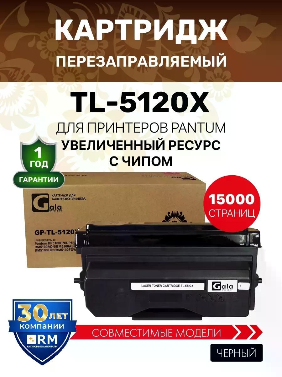Картридж TL-5120X для Pantum BP5100 15000 копий лазерный