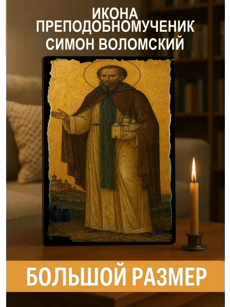 Икона Преподобномученик Симон Воломский, на дереве, 30×40 см