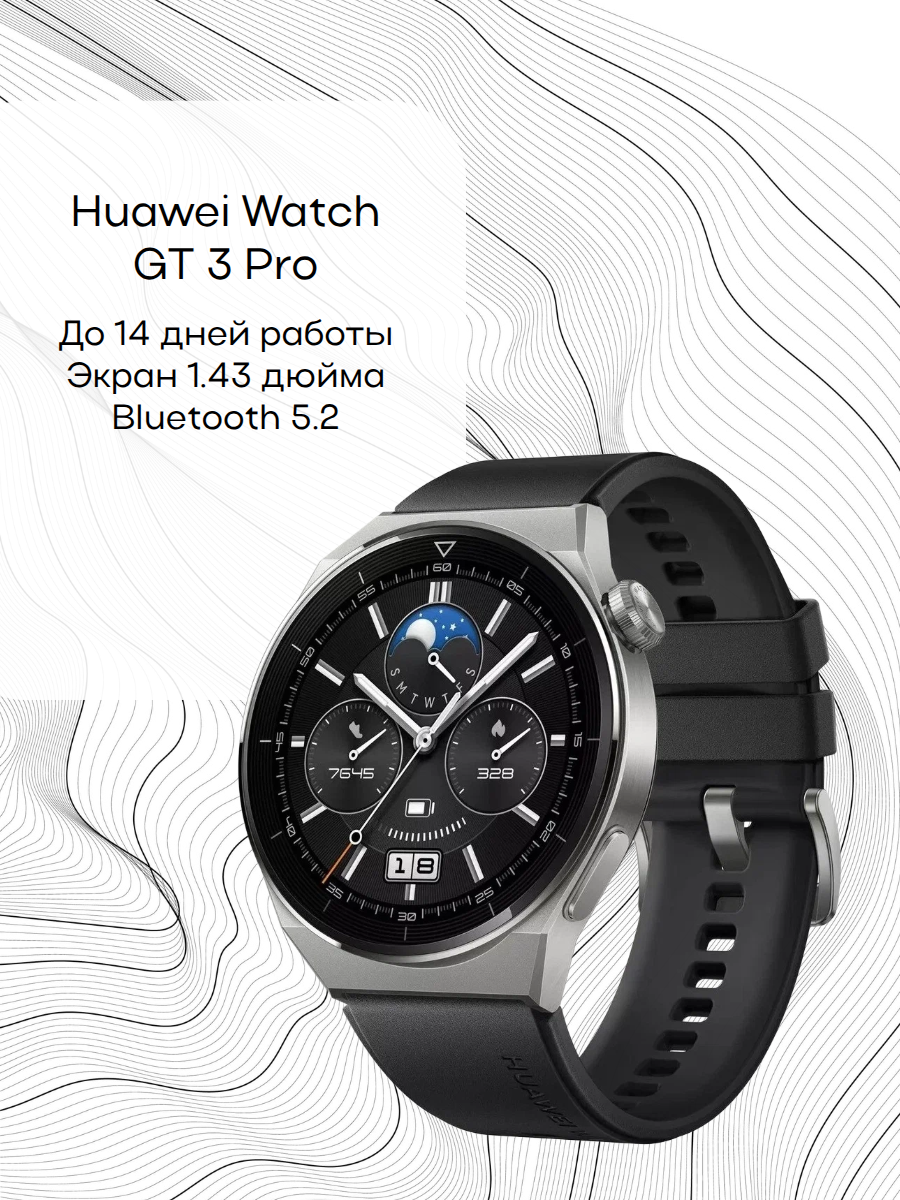 Умные часы Huawei Watch GT 3 Pro, до 14 дней работы, Bluetooth 5.2, черный