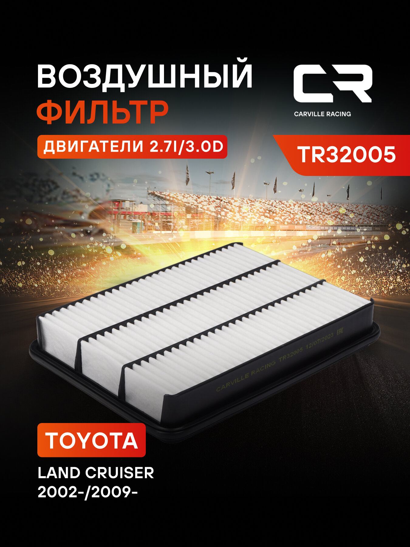 Фильтр воздушный для автомобилей Toyota Land Cruiser Prado / Тойота Ланд Крузер Прадо, фильтр-патрон CARVILLE RACING