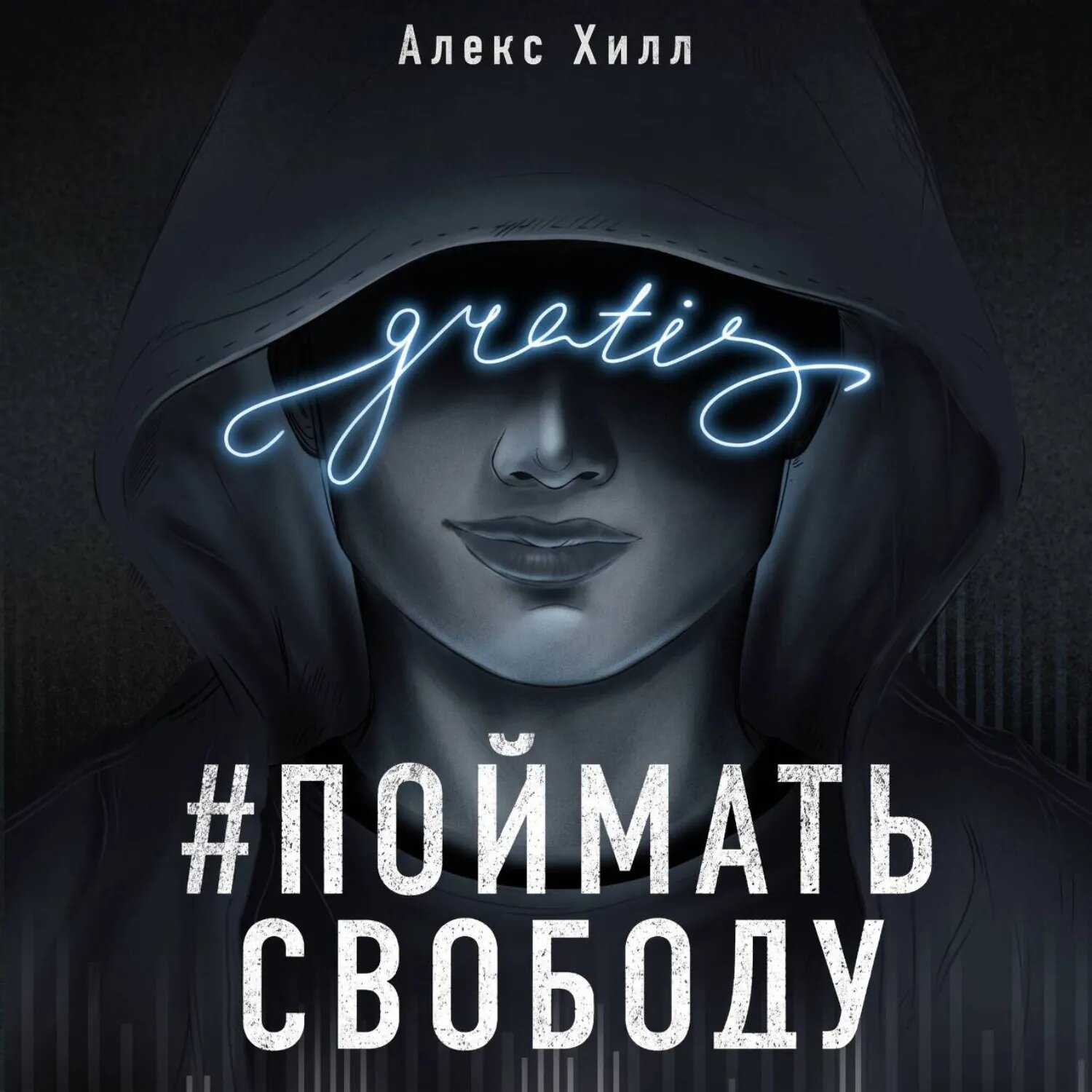 Передружба. Поймать свободу [Аудиокнига]