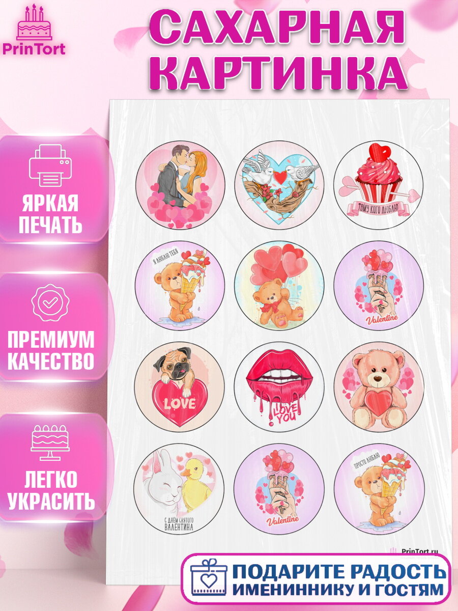 Сахарная картинка для торта Любовь. Украшения для торта мужу на День Влюбленных. Декор для выпечки PrinTort