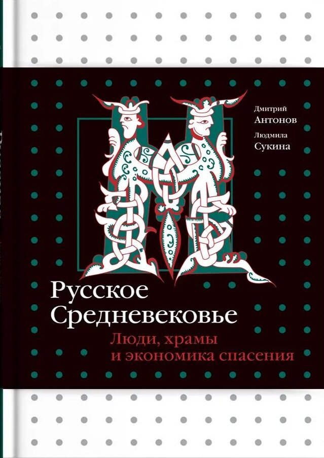 Русское Средневековье. Люди, храмы и экономика спасения