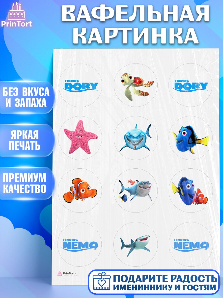 Вафельная картинка для торта В поисках Немо. Украшения для торта мальчику или девочки на День Рождения. Декор для выпечки PrinTort