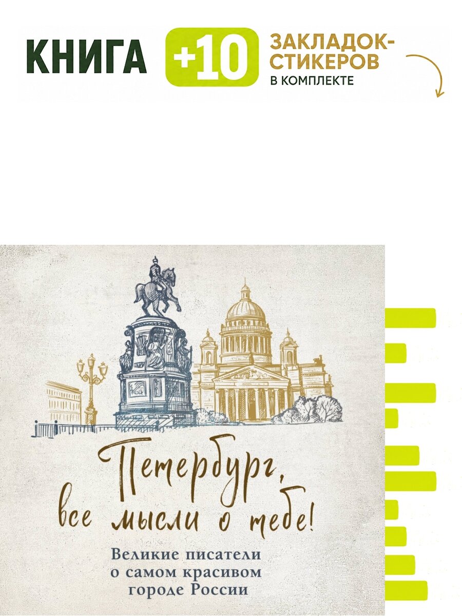 Петербург, все мысли о тебе! Великие писатели о самом красивом городе России. Комплект: книга + 10 закладок-стикеров